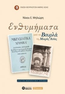 Ενθυμήματα από τα Βουρλά της Μικράς Ασίας