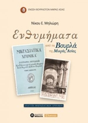 Ενθυμήματα από τα Βουρλά της Μικράς Ασίας