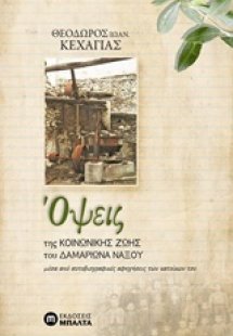 Όψεις της κοινωνικής ζωής του Δαμαριώνα Νάξου
