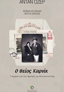 Ο θείος Καρνίκ