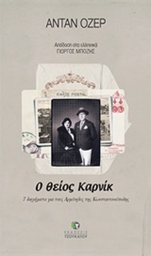 Ο θείος Καρνίκ