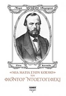 Μια ματιά στον κόσμο του Φιοντόρ Ντοστογιέφσκι