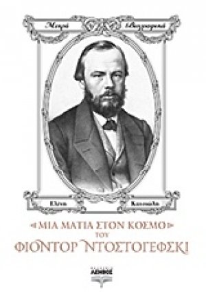 Μια ματιά στον κόσμο του Φιοντόρ Ντοστογιέφσκι