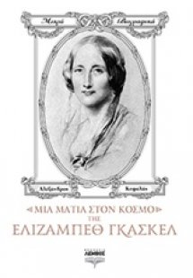 Μια ματιά στον κόσμο της Ελίζαμπεθ Γκάσκελ