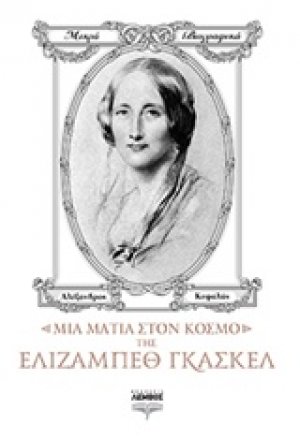 Μια ματιά στον κόσμο της Ελίζαμπεθ Γκάσκελ
