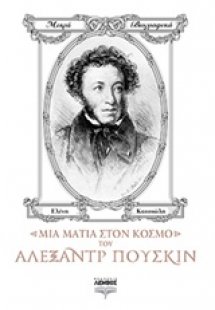 Μια ματιά στον κόσμο του Αλεξάντρ Πούσκιν