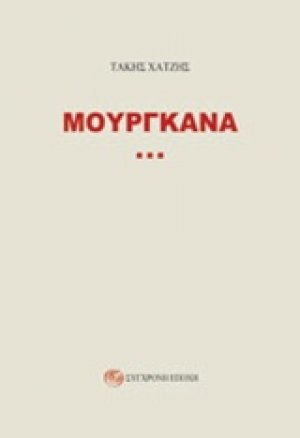 Μουργκάνα