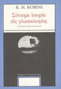 Σύντομη ιστορία της γλωσσολογίας