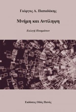 Μνήμη και αντίληψη