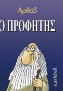Ο προφήτης