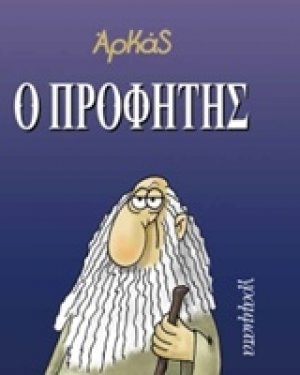 Ο προφήτης