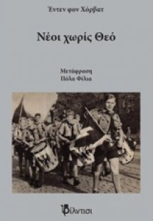 Νέοι χωρίς Θεό