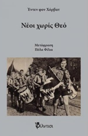 Νέοι χωρίς Θεό