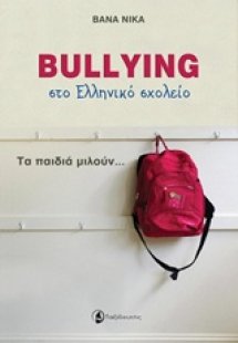 Bullying στο ελληνικό σχολείο