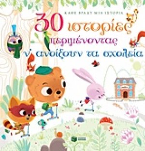 30 ιστορίες περιμένοντας ν' ανοίξουν τα σχολεία