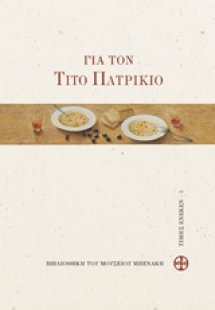 Για τον Τίτο Πατρίκιο