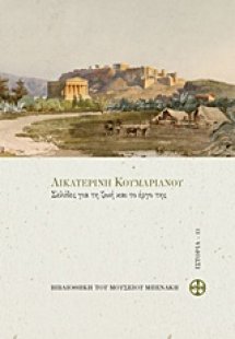 Αικατερίνη Κουμαριανού, Σελίδες για τη ζωή και το έργο ...
