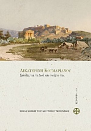 Αικατερίνη Κουμαριανού, Σελίδες για τη ζωή και το έργο της