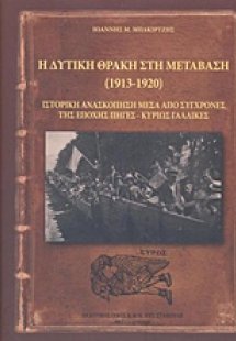 Η δυτική Θράκη στη μετάβαση (1913-1920)