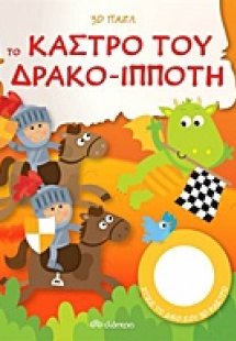 Το κάστρο του δρακο-ιππότη