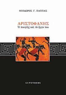 Αριστοφάνης, Ο ποιητής και το έργο του