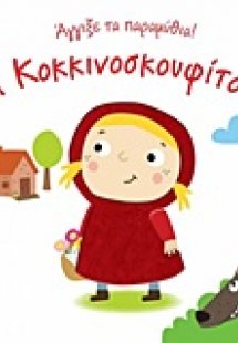 Η Κοκκινοσκουφίτσα