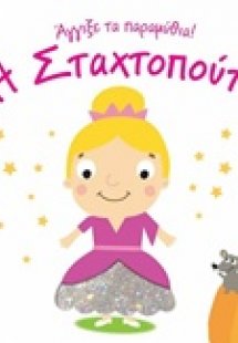 Η Σταχτοπούτα