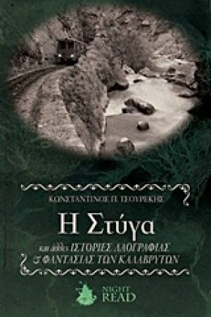 Η Στύγα