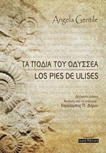 Τα πόδια του Οδυσσέα