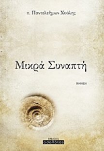 Μικρά συναπτή