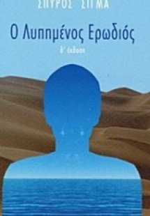 Ο λυπημένος ερωδιός