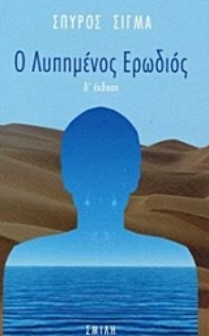 Ο λυπημένος ερωδιός