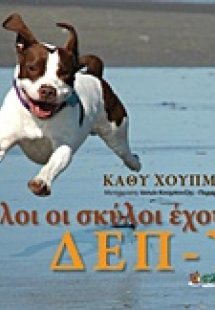 Όλοι οι σκύλοι έχουν ΔΕΠ-Υ