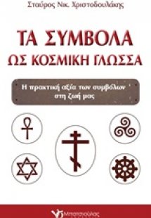 Τα σύμβολα ως κοσμική γλώσσα