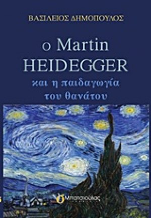 Ο Martin Heidegger και η παιδαγωγία του θανάτου