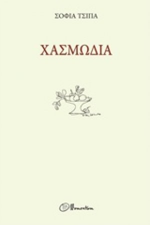 Χασμωδία