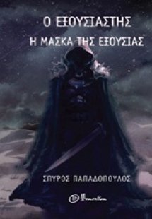 Ο εξουσιαστής: Η μάσκα της εξουσίας