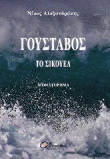 Γουστάβος, το σίκουελ