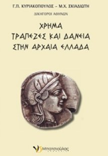 Χρήμα, τράπεζες και δάνεια στην αρχαία Ελλάδα