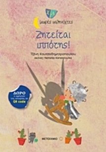 Ζητείται ιππότης