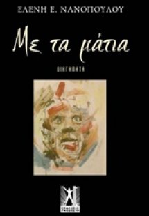 Με τα μάτια