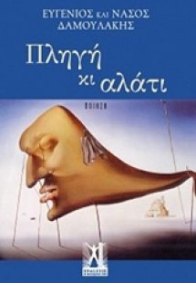 Πληγή κι αλάτι