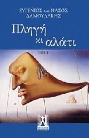Πληγή κι αλάτι