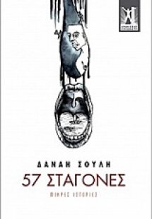 57 σταγόνες