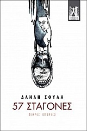 57 σταγόνες