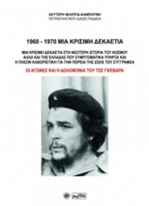 1960-1970 Μια κρίσιμη δεκαετία