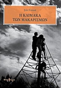 Η κλίμακα των μακαρισμών