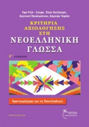 Κριτήρια αξιολόγησης στη νεοελληνική γλώσσα Γ' λυκείου (Νέα Επαυξημένη Έκδοση)