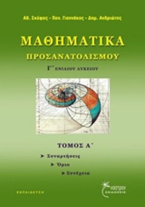 Μαθηματικά προσανατολισμού Γ' ενιαίου λυκείου