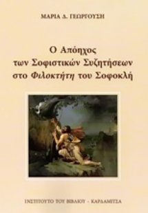 Ο απόηχος των σοφιστικών συζητήσεων στο